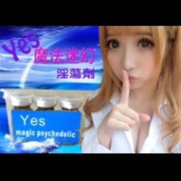 美國原裝超強【Yes 魔法迷幻】淫蕩劑 - 最新超強配方